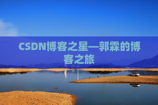 CSDN博客之星—郭霖的博客之旅